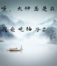 呀，大神总是在撩我