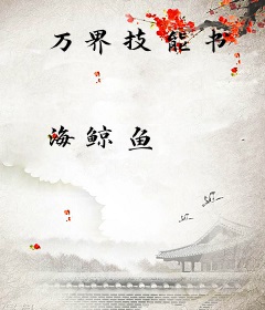 万界技能书