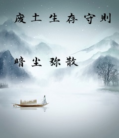 废土生存守则