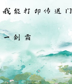 我能打印传送门