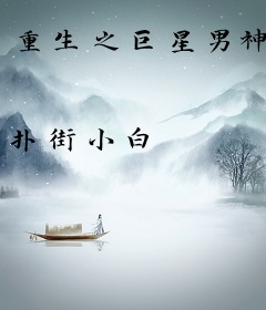 重生之巨星男神
