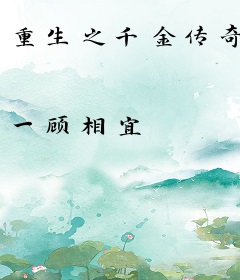 重生之千金传奇