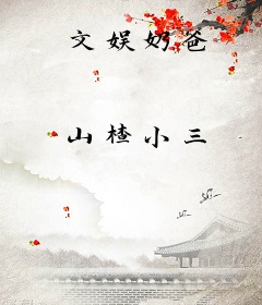 文娱奶爸