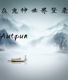 在鬼神世界登录仙武游戏