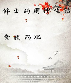 修士的厨神生活