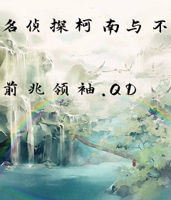 名侦探柯南与不典型侦探