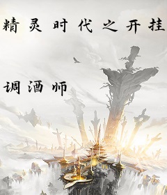 精灵时代之开挂训练师