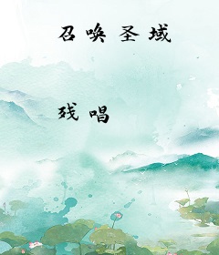 召唤圣域