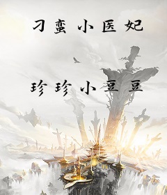刁蛮小医妃