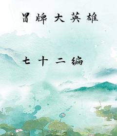 冒牌大英雄