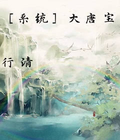 ［系统］大唐宝宝成长日记