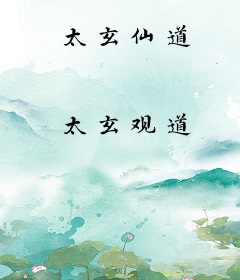 太玄仙道