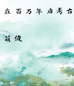 在百万年后考古