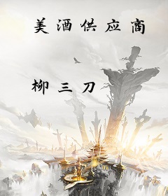 美酒供应商