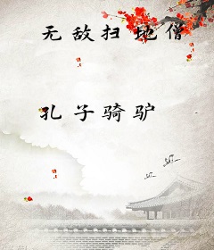 无敌扫地僧