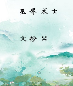 巫界术士