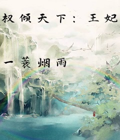 权倾天下:王妃狠绝色