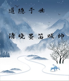 道隐于世