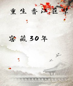 重生香江巨擘