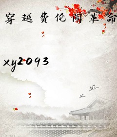 穿越费伦闹革命