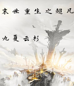 末世重生之超凡时代