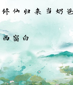 修仙归来当奶爸