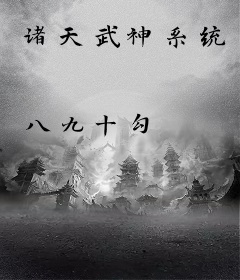 诸天武神系统