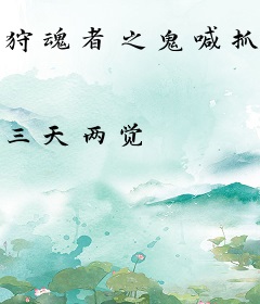 狩魂者之鬼喊抓鬼