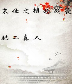 末世之植物战丧尸