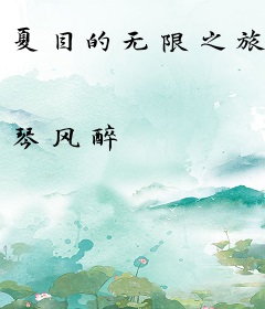 夏目的无限之旅