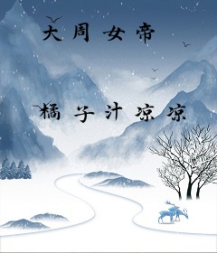 大周女帝
