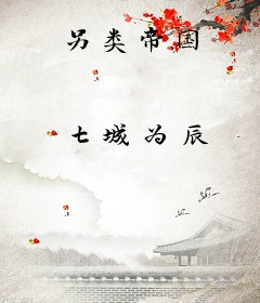 另类帝国