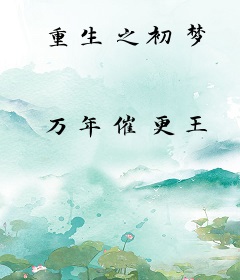 重生之初梦