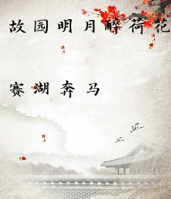 故园明月醉荷花