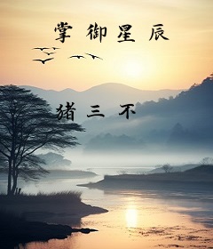 掌御星辰