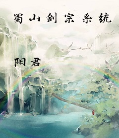 蜀山剑宗系统