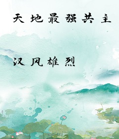 天地最强共主