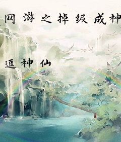 网游之掉级成神