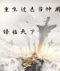 重生过去当神厨