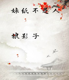 妹纸不是人