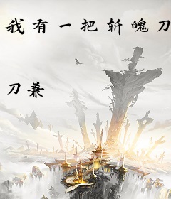 我有一把斩魄刀