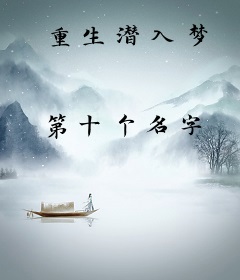 重生潜入梦