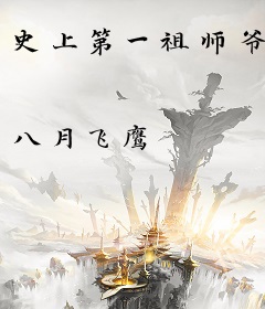 史上第一祖师爷