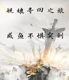 舰娘寻回之旅