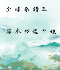 全球杀猪王