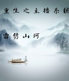 重生之主播系统