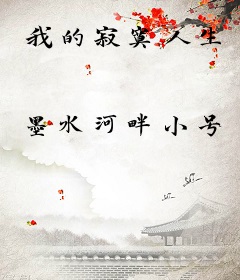 我的寂寞人生