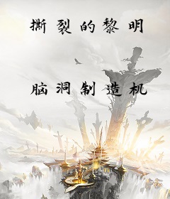 撕裂的黎明
