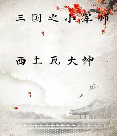 三国之小军师