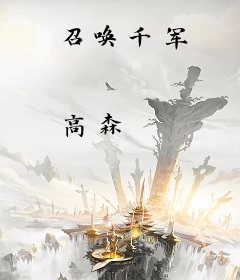 召唤千军